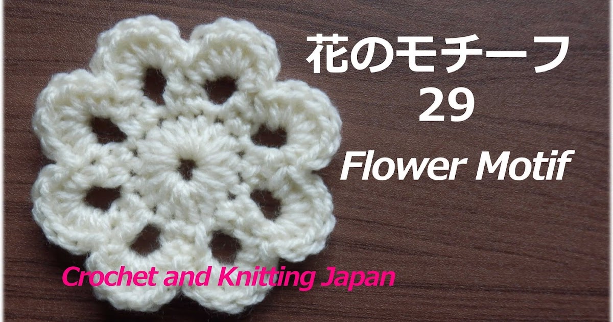 かぎ編み Crochet Japan クロッシェジャパン 花のモチーフ 29 かぎ針編み初心者さん 編み図 字幕解説 Crochet Flower Motif Crochet And Knitting Japan