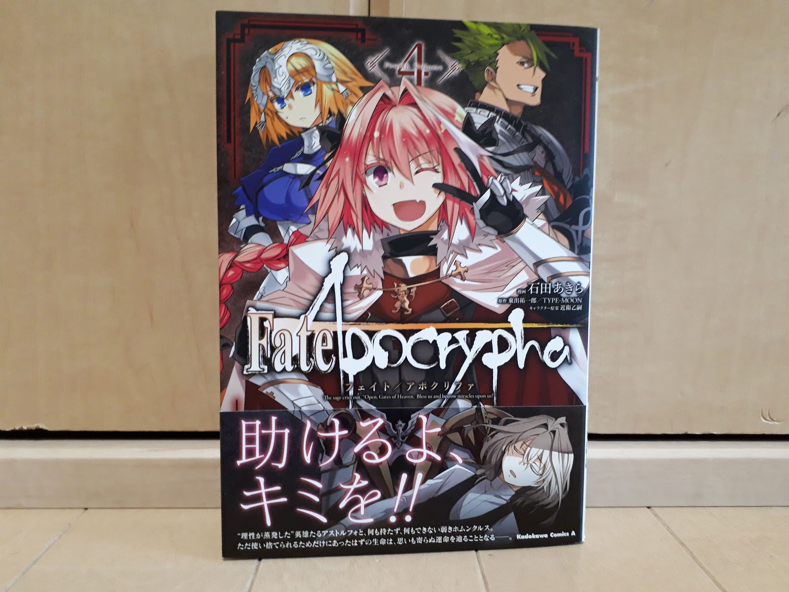 マンガネタバレ感想レビュー Fate Apocrypha 4巻 なま1428のポケモンgo Hobbyworld