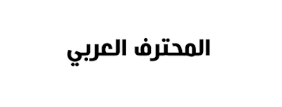 تحميل افضل خطوط عربية جميلة للورد والفوتوشوب 2019