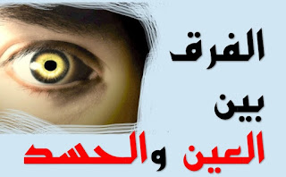 الفرق بين العين والحسد