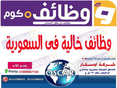 وظائف خالية فى السعودية شركة أوسكار لإلحاق العمالة المصرية بالخارج تقدم الان على وظائف دوت كوم