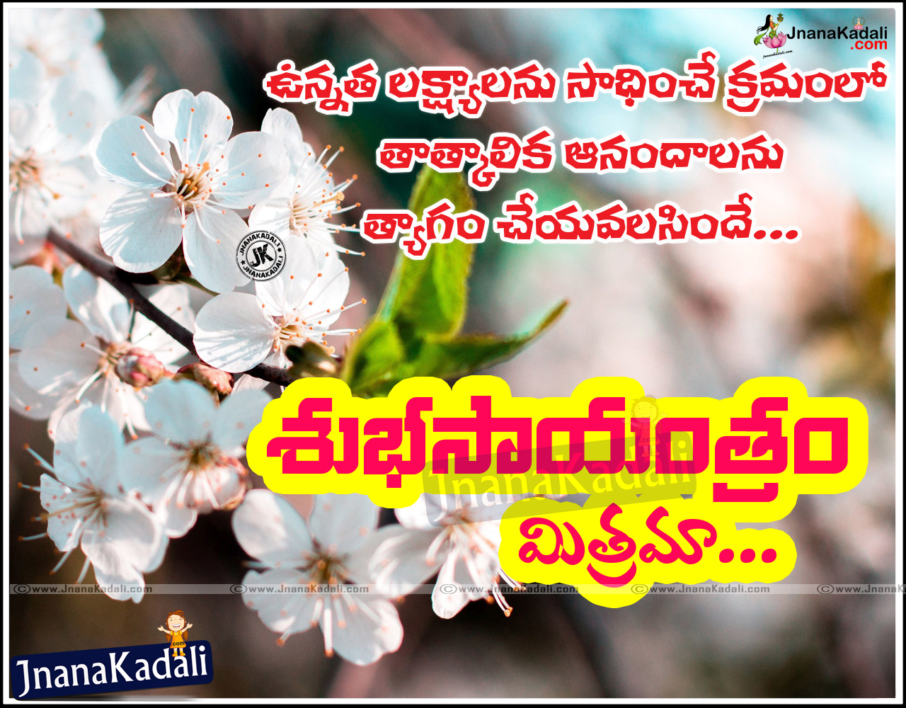 Here is a Good Evening Telugu sms to Friend Telugu Life Goals Quotes and & Good Evening Wishes s GOOD EVENING HD WALLPAPERS Top Trending Telugu