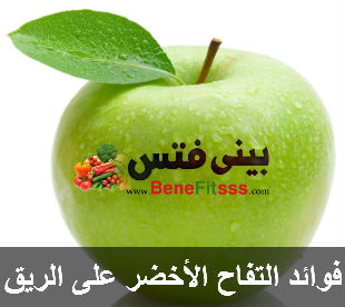فوائد التفاح الاخضر في انقاص الوزن