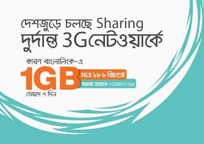 বাংলালিংক ১ জিবি ইন্টারনেট ডাটা ৮৯ টাকা রিচার্জে সাথে ৭ দিন মেয়াদ বাংলালিংক ১ জিবি ইন্টারনেট ডাটা ৮৯ টাকা রিচার্জে সাথে ৭ দিন মেয়াদ