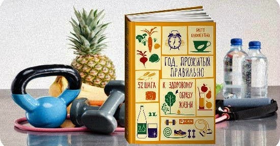книга год прожитый правильно. книга год прожитый правильно. правильно 52. год прожитый правильно 52 шага к здоровому образу жизни. блюменталь год прожитый правильно.