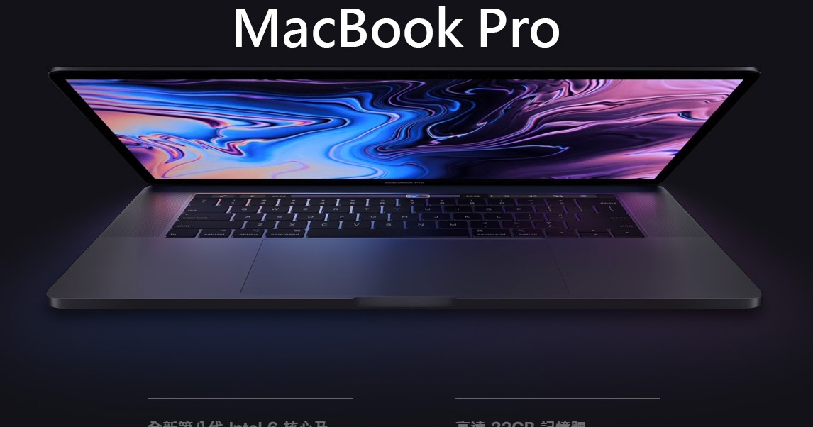 2018 MacBook Pro 發布！更強 更高效能 更專業