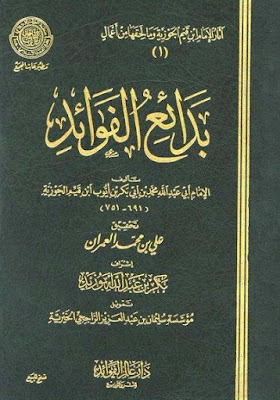 كتب ومؤلفات ابن قيم الجوزى - الأعمال الكاملة تضم جميع مؤلفاتة بروابط مباشرة ونسخ مصورة pdf - صفحة 6 %25D8%25A8%25D8%25AF%25D8%25A7%25D8%25A6%25D8%25B9%2B%25D8%25A7%25D9%2584%25D9%2581%25D9%2588%25D8%25A7%25D8%25A6%25D8%25AF%2B-%2B%25D8%25A7%25D8%25A8%25D9%2586%2B%25D9%2582%25D9%258A%25D9%2585%2B%25D8%25A7%25D9%2584%25D8%25AC%25D9%2588%25D8%25B2%25D9%258A%2B.%25D8%25B7.%2B%25D8%25A7%25D9%2584%25D9%2585%25D8%25AC%25D9%2585%25D8%25B9