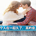两个人在一起久了,真的会上瘾!