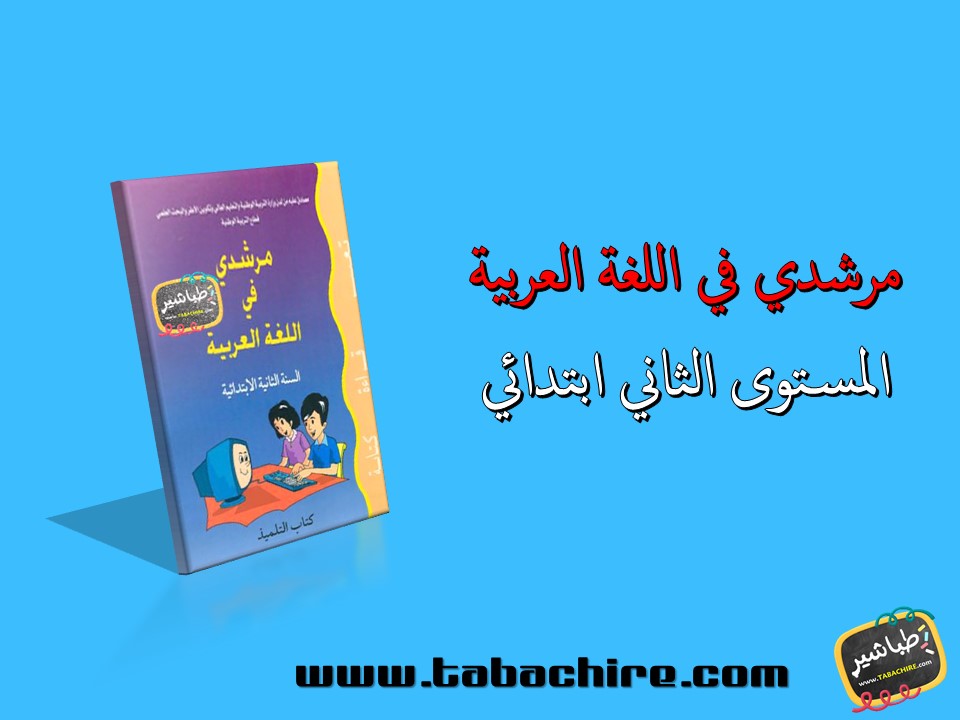 جذاذات مرشدي في اللغة العربية - المستوى الثاني ابتدائي