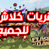 توزيع و سرقة و اختراق قريات كلاش اوف كلانس مجانا 2018 توزيع و سرقة و اختراق قريات كلاش اوف كلانس مجانا 2018
