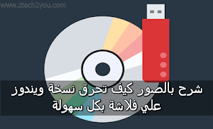 كيفية حرق نسخة ويندوز علي فلاشة بواسطة PowerISO بكل سهولة || Burn iso file to usb drive - عالم المعلومات