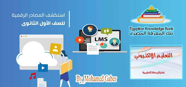 موقع المذاكرة الرقمية , موقع المذاكرة الرقمية ابتدائي , موقع المذاكرة الرقمية اعدادي , موقع المذاكرة الرقمية ثانوي , رابط المذاكرة الرقمية وزارة التربية والتعليم , الدخول علي موقع المذاكرة الرقمية elearning , study.ekb.eg , www.study.ekb.eg , https//study.ekb.eg , المذاكرة الرقمية , المزاكره الرقميه , المكتبة الرقممية لجميع صفوف الدرسة , بوابة المكتبة study.ekb.eg , بوابة المكتبة الرقمية الصف الدراسي study ekb eg , بوابة المكتبة الرقمية لجميع الصفوف الدراسية موقع المذاكرة الرقمية , موقع المذاكرة الرقمية ابتدائي , موقع المذاكرة الرقمية اعدادي , موقع المذاكرة الرقمية ثانوي , رابط المذاكرة الرقمية وزارة التربية والتعليم , الدخول علي موقع المذاكرة الرقمية منصة المذاكرة الرقمية , المكتبة الرقمية المصرية , المذاكرة الرقمية 2020 , المكتبة الرقمية وزارة التربية والتعليم , المذاكرة الرقمية وزارة التربية والتعليم , المكتبة الرقمية للابحاث , المكتبة الرقمية وزارة التربية والتعليم المصرية , المكتبة الرقمية لجميع الصفوف الدراسية ,