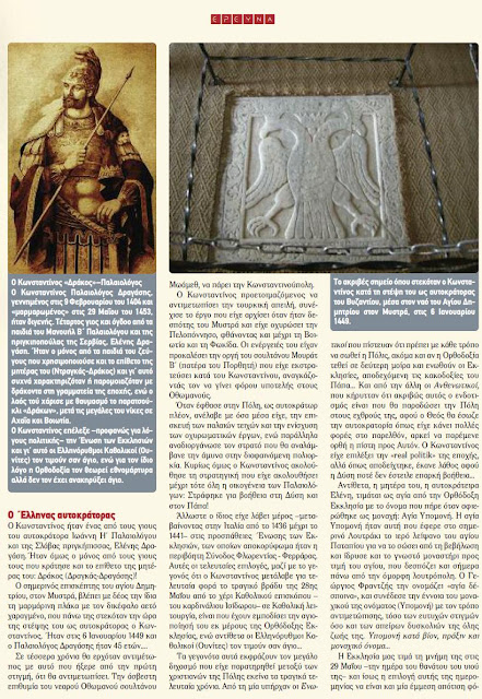 ΠΟΥ ΒΡΙΣΚΕΤΑΙ Ο ΤΑΦΟΣ ΤΟΥ ΚΩΝΣΤΑΝΤΙΝΟΥ ΠΑΛΑΙΟΛΟΓΟΥ ;  