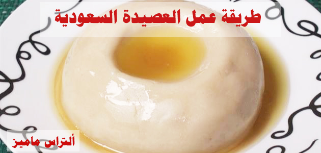 طريقه عمل العصيده السعودي بالسكر