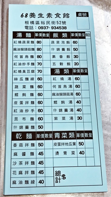 68養生素食店菜單~板橋裕民街素食