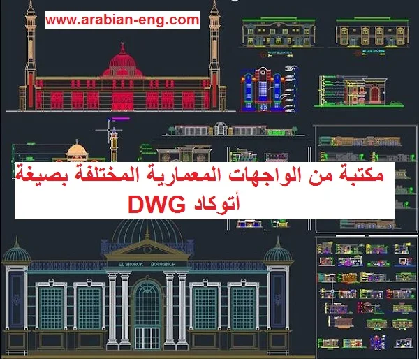 مكتبة من الواجهات المعمارية المختلفة بصيغة أتوكاد DWG 