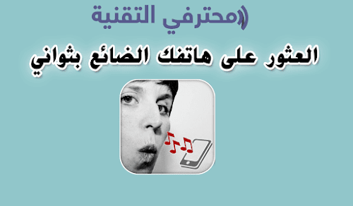 تطبيق أين جوالي للعثور على الهاتف إن ضاع منك