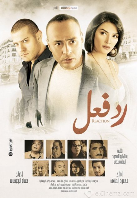 مشاهدة وتحميل فيلم رد فعل 2011 اون لاين - Reaction