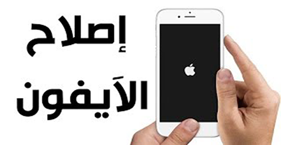 اصلاح جميع مشاكل الايفون بنفسك و بكل سهولة مع هذا البرنامج الشامل و الجديد