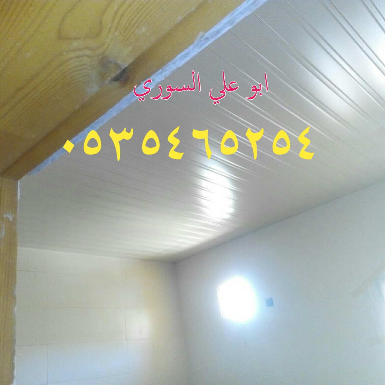 شرائح المنيوم اسقف مستعارة 0535465254 اسقف مستعارة للمطابخ والحمامات 0535465254