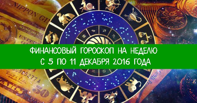 Гороскоп финансовый рыбы на декабрь 2016