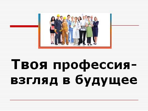 твоя профессия твой выбор