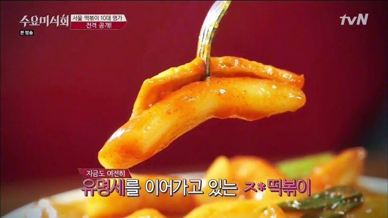 수요미식회 나온 우리나라 4대 떡볶이 ㄷㄷㄷ.jpg | 인스티즈
