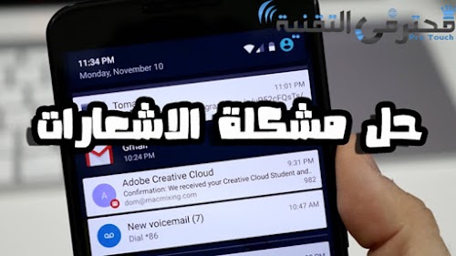 حل مشكلة الأشعارات أو الأخطارات في الهواتف الذكية