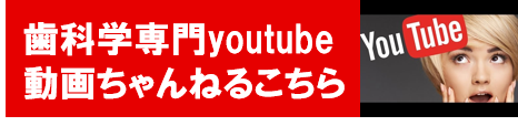 ＃歯医者さん達のyoutube