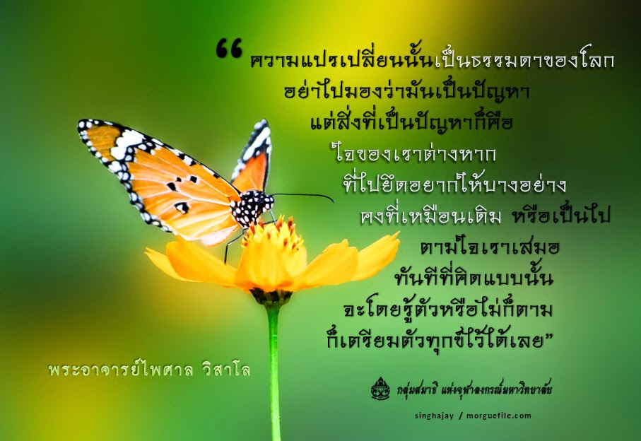 โอวาทธรรม พระอริยเจ้า: ความแปรเปลี่ยนเป็นธรรมดาของโลก โอวาทธรรม พระอริยเจ้า: ความแปรเปลี่ยนเป็นธรรมดาของโลก