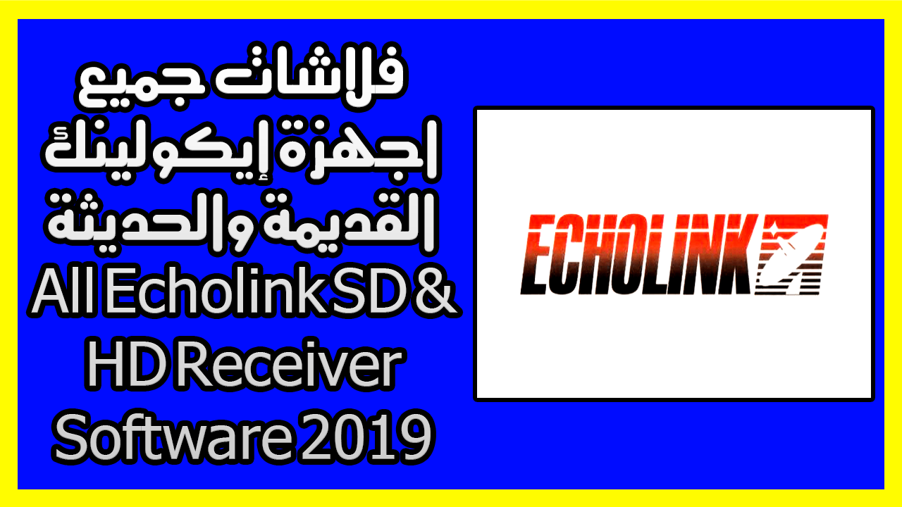 فلاشات جميع اجهزة إيكولينك القديمة والحديثة All Echolink Sd Hd Receiver Software 2019