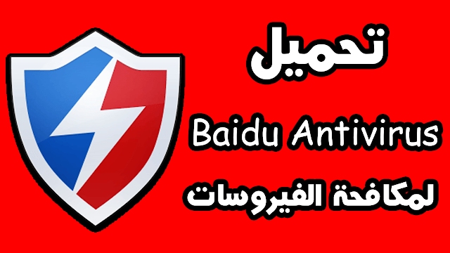 تحميل برنامج baidu antivirus 2019 كامل عربي مجانا لمكافحة الفيروسات