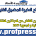 النتائج الاخيرة المضيق الفنيدق توطين الفائض من الحركتين الانتقاليتين الوطنية و الجهوية 2017 النتائج الاخيرة المضيق الفنيدق توطين الفائض من الحركتين الانتقاليتين الوطنية و الجهوية 2017