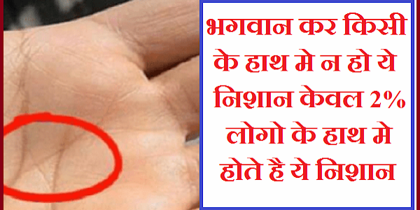 भगवान करे किसी के हाथ मे न हो ये निशान केवल 2% लोगो के हाथ मे होते है ये निशान