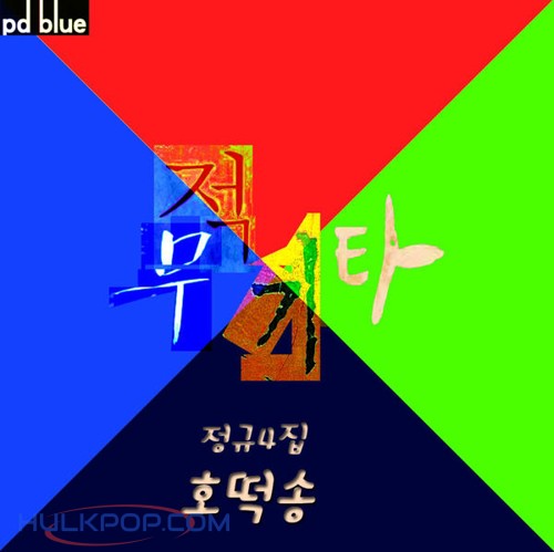 SuperGuitar – Hotteok Song