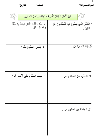 ورقة عمل (الصوم) في مادة التربية الاسلامية للصف الثالث الفصل الثاني