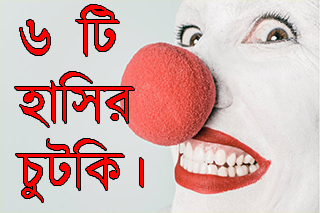 ৬ টি হাসির চুটকি।