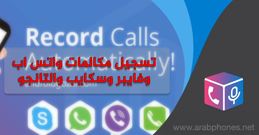 برنامج تسجيل مكالمات واتس اب فايبر وسكايب والتانجو على أندرويد - Cube ACR برنامج تسجيل مكالمات واتس اب فايبر وسكايب والتانجو على أندرويد - Cube ACR