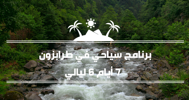 أفضل أسعار برنامج سياحية الشمال