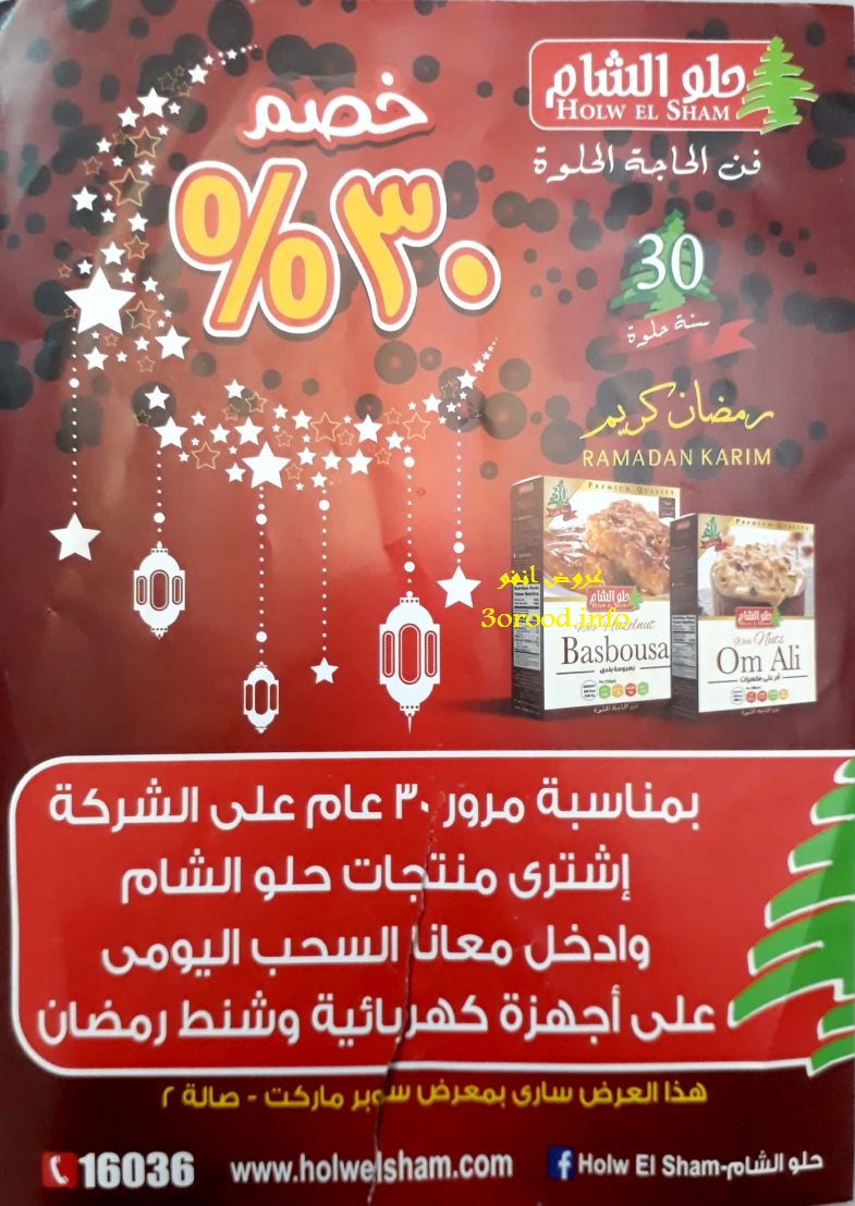 عروض حلو الشام فى معرض اهلا رمضان 2018 من 10 حتى 16 مايو 2018 عروض حلو الشام فى معرض اهلا رمضان 2018 من 10 حتى 16 مايو 2018