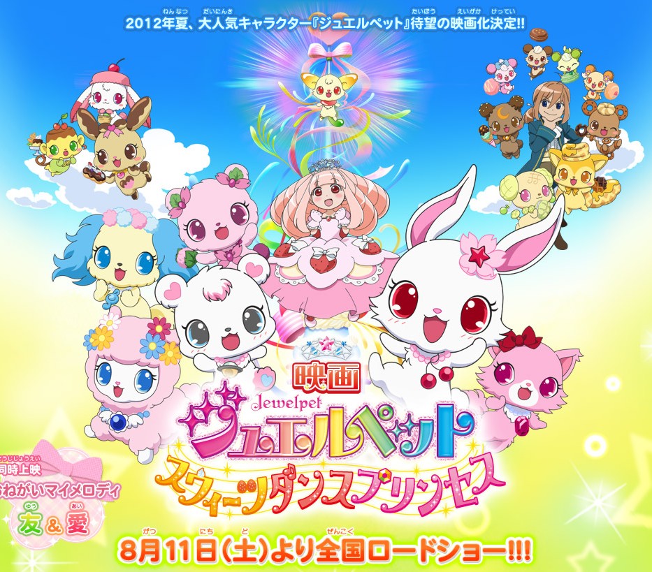 AOI Corner PV FILM ANIME JEWELPET SWEETS DANCE PRINCESS