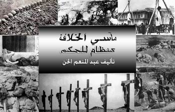 مدونة كنوز التاريخ لصاحبها الكاتب عبد المنعم الخن الفصل السادس والثلاثون خلافة المستنصر بالله من الباب الثاني الخلافة العباسية