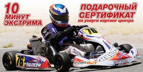 картинг билеты. 4game картинг. подарочный сертификат картинг. картинг сертификат подарочный детский. подарочный сертификат картинг.