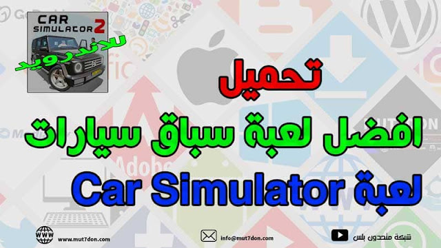 تحميل افضل لعبة سباق سيارات لعبة Car Simulator