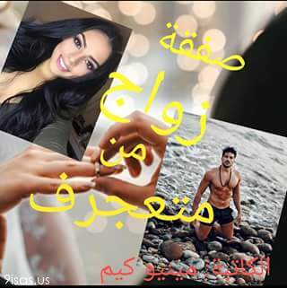 رواية صفقة زواج من متعجرف