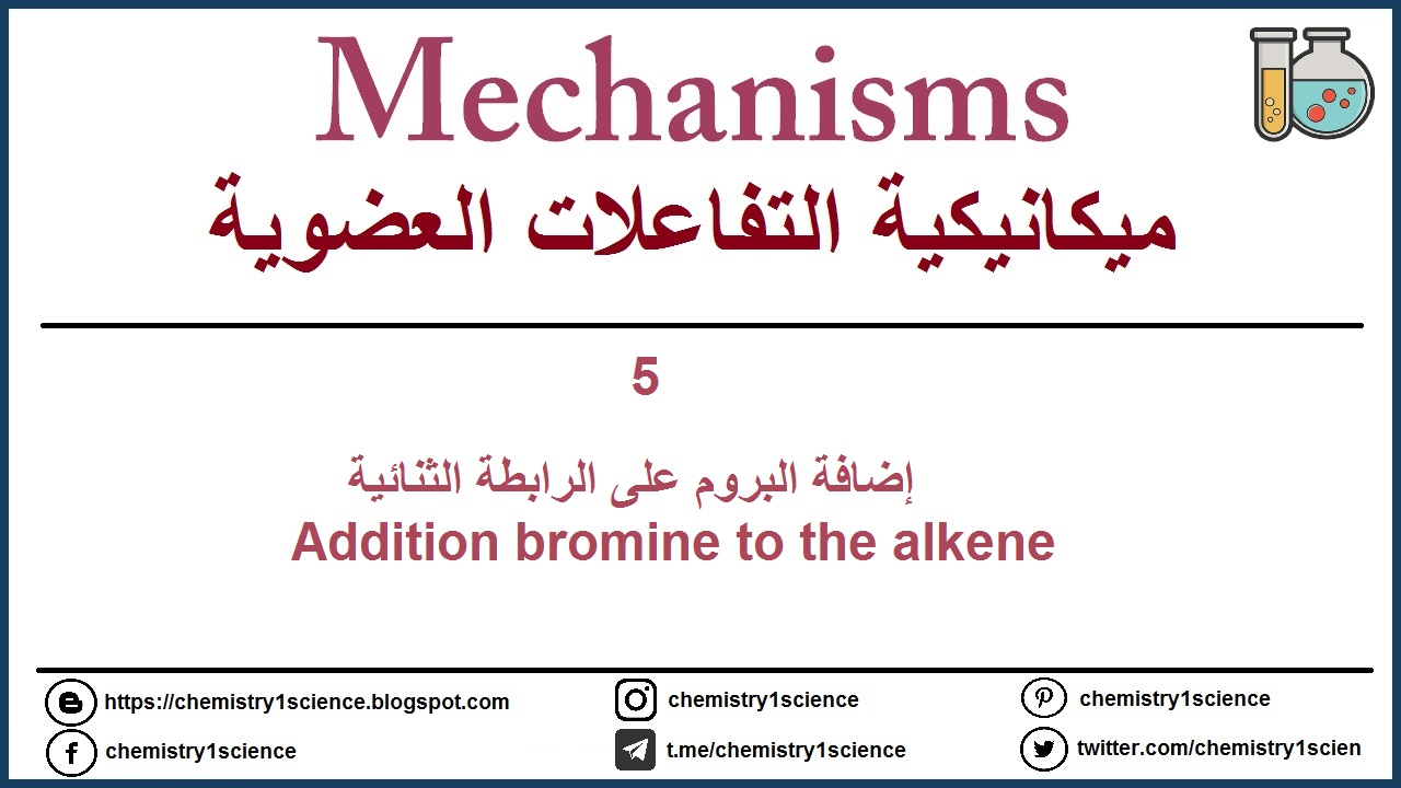 إضافة البروم على الرابطة الثنائية  -  Addition bromine to the alkene