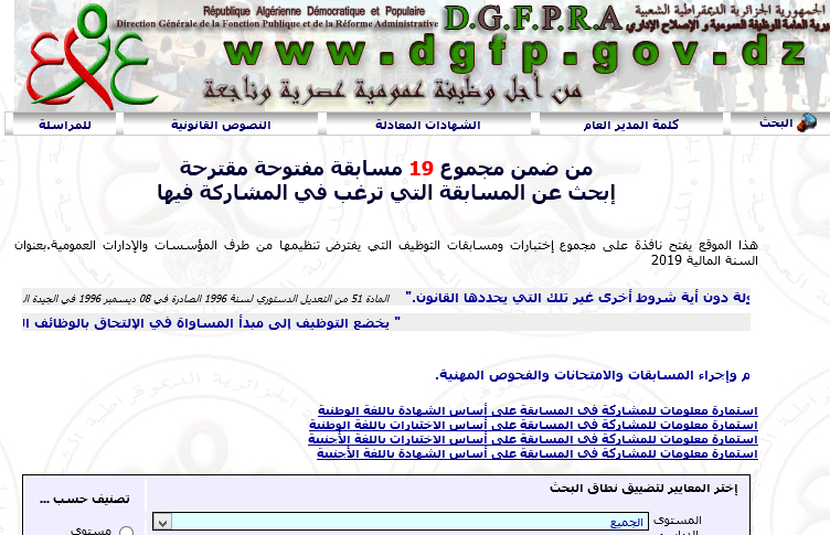 موقع الوظيف العمومي 2019 مدونة التوظيف الشامل في الجزائر