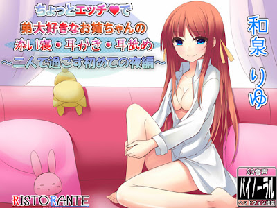 ちょっとエッチで弟大好きなお姉ちゃんの添い寝耳かき~二人で過ごす初めての夜編~ (ristorante)