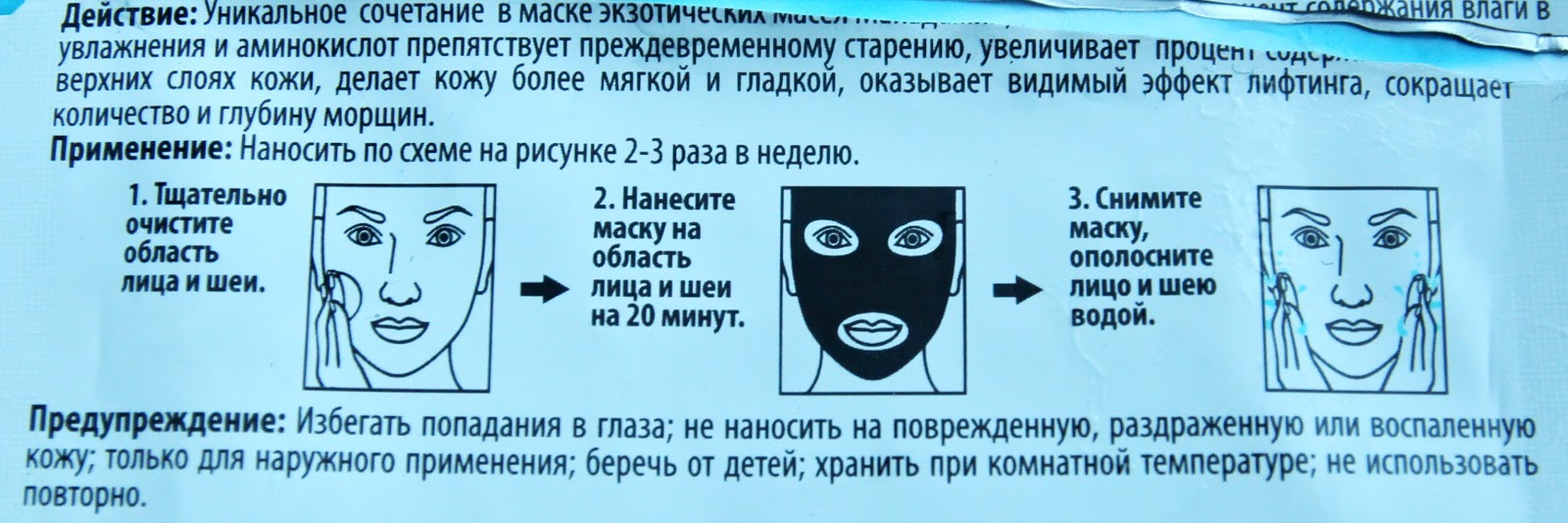 Можно маску использовать повторно. Маска для лица с водой нарисовать. Видимый эффект от маски слова. Что значит ополаскивать лицо водой. Сполоснуть или ополоснуть.