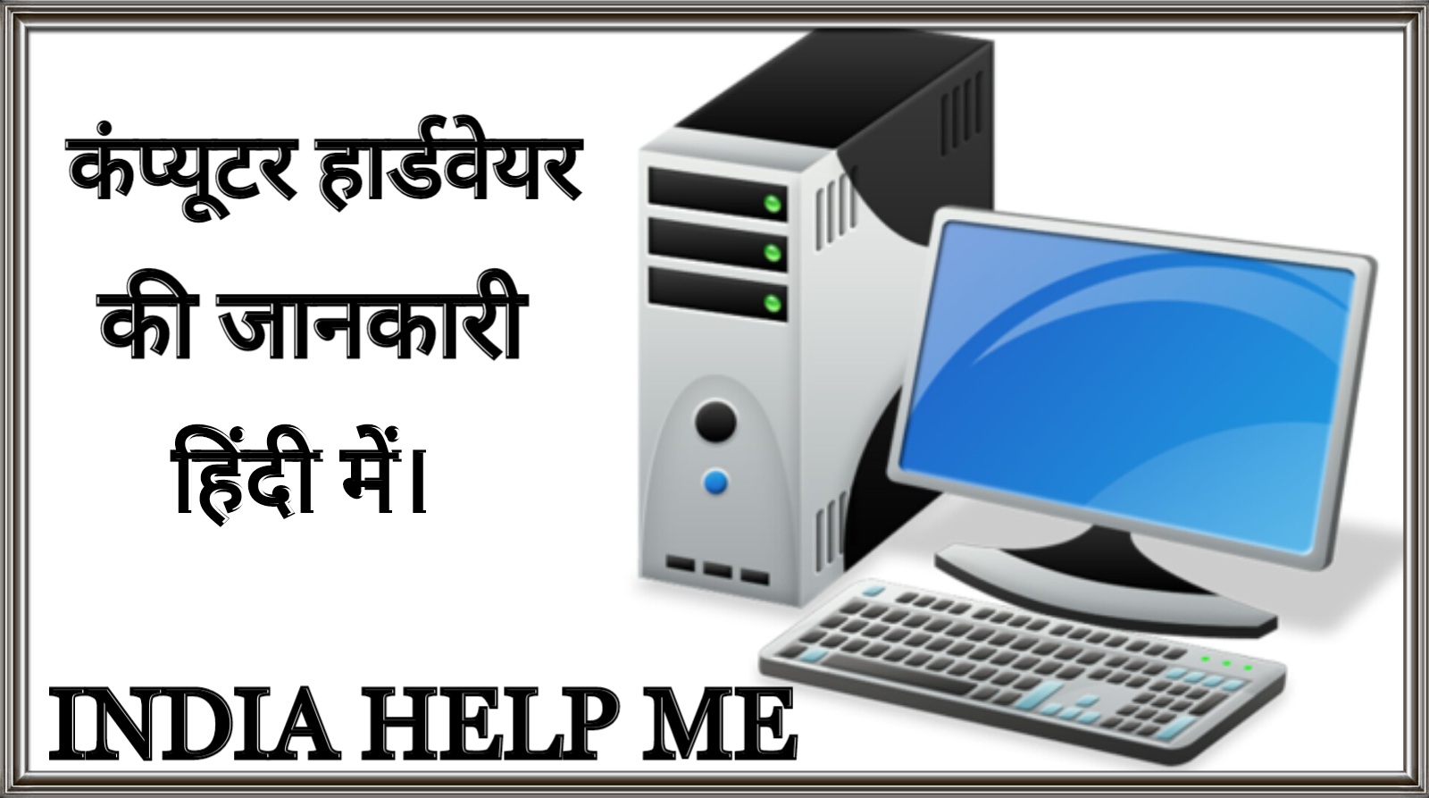 INDIA HELP ME कंप्यूटर हार्डवेयर Hardware kya hota hai